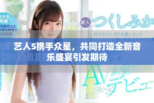 藝人S攜手眾星，共同打造全新音樂(lè)盛宴引發(fā)期待