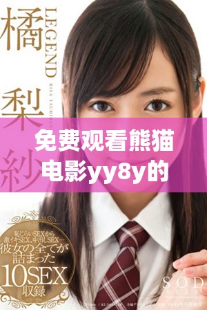 免費(fèi)觀看熊貓電影yy8y的在線觀看平臺(tái)推薦