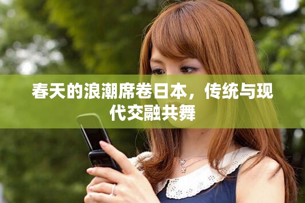 春天的浪潮席卷日本，傳統(tǒng)與現(xiàn)代交融共舞