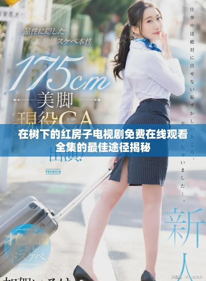 在樹下的紅房子電視劇免費在線觀看全集的最佳途徑揭秘