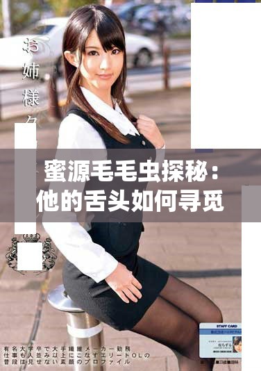蜜源毛毛蟲探秘：他的舌頭如何尋覓甜美的美味世界