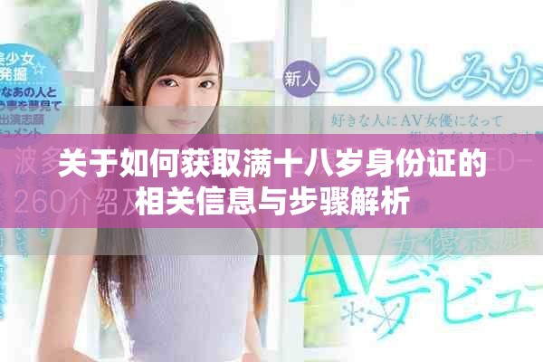 關(guān)于如何獲取滿十八歲身份證的相關(guān)信息與步驟解析
