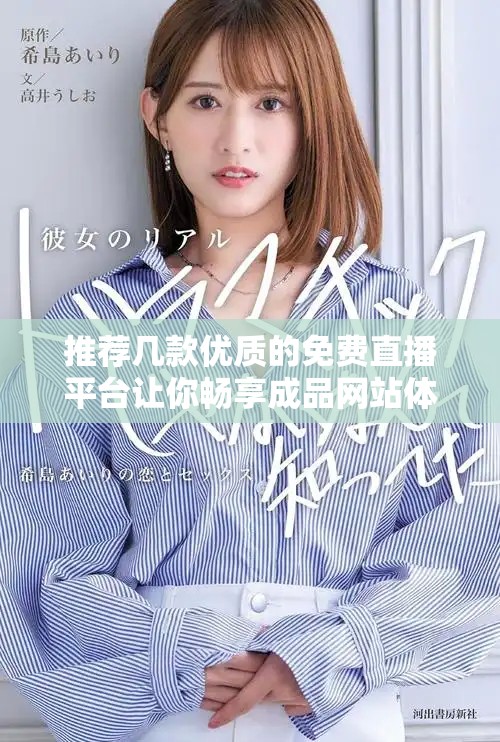 推薦幾款優(yōu)質的免費直播平臺讓你暢享成品網(wǎng)站體驗