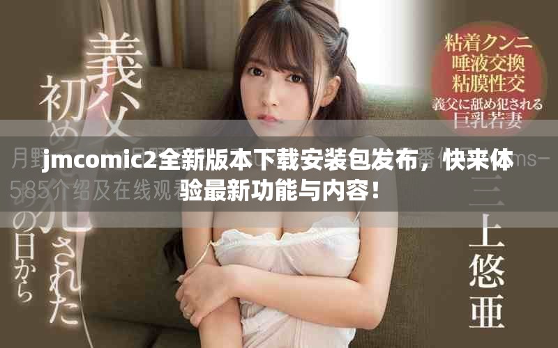 jmcomic2全新版本下載安裝包發(fā)布，快來體驗最新功能與內(nèi)容！