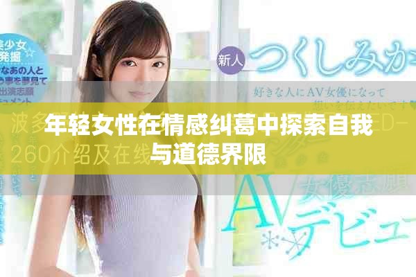 年輕女性在情感糾葛中探索自我與道德界限