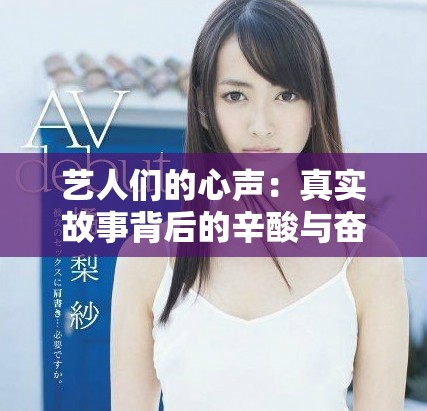 藝人們的心聲：真實故事背后的辛酸與奮斗歷程