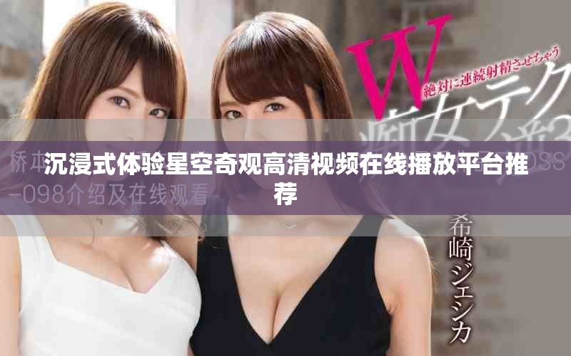 沉浸式體驗星空奇觀高清視頻在線播放平臺推薦