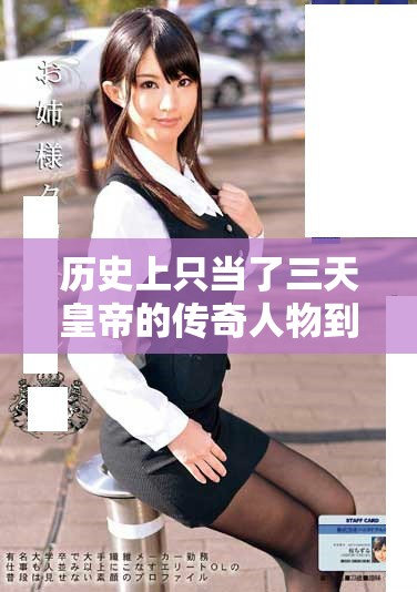 歷史上只當了三天皇帝的傳奇人物到底是誰呢