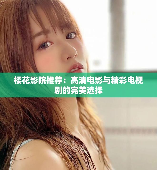 櫻花影院推薦：高清電影與精彩電視劇的完美選擇