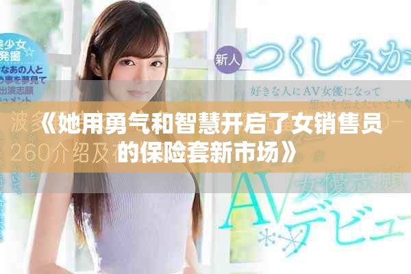 《她用勇氣和智慧開啟了女銷售員的保險套新市場》