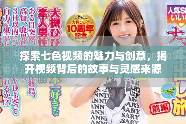 探索七色視頻的魅力與創(chuàng)意，揭開視頻背后的故事與靈感來源