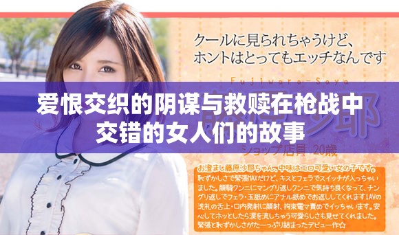 愛(ài)恨交織的陰謀與救贖在槍?xiě)?zhàn)中交錯(cuò)的女人們的故事