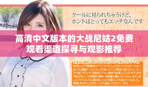 高清中文版本的大戰(zhàn)尼姑2免費觀看渠道探尋與觀影推薦