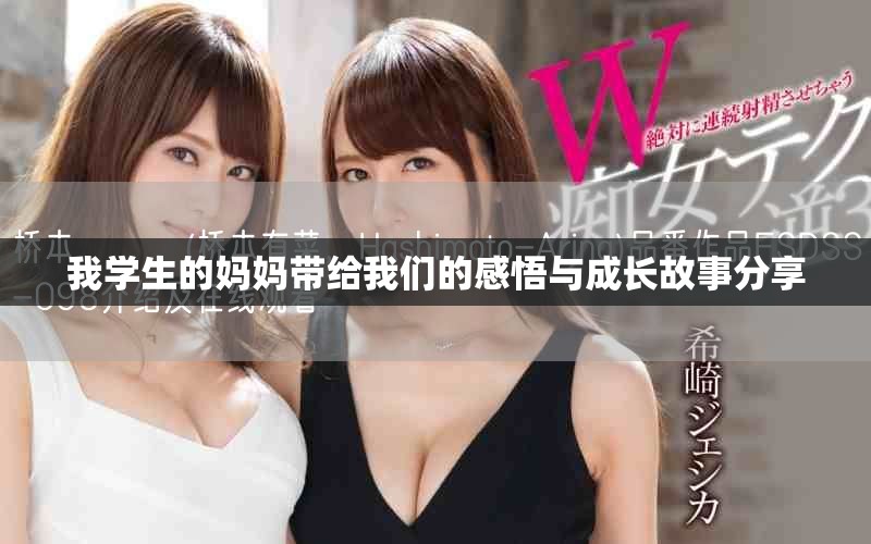 我學(xué)生的媽媽帶給我們的感悟與成長故事分享