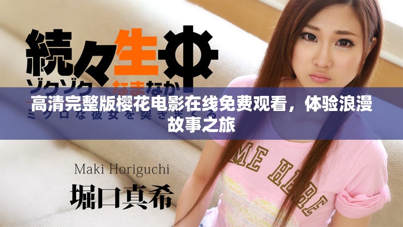 高清完整版櫻花電影在線免費(fèi)觀看，體驗浪漫故事之旅