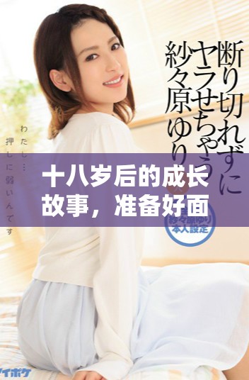 十八歲后的成長故事，準(zhǔn)備好面臨情感挑戰(zhàn)與成長之痛