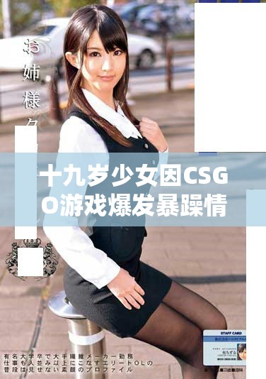 十九歲少女因CSGO游戲爆發(fā)暴躁情緒的背后故事