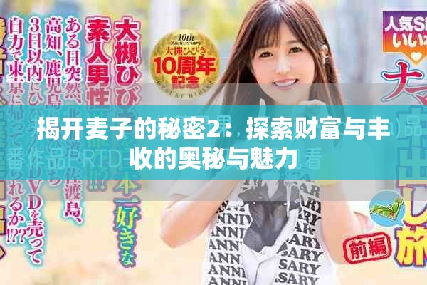 揭開麥子的秘密2：探索財(cái)富與豐收的奧秘與魅力