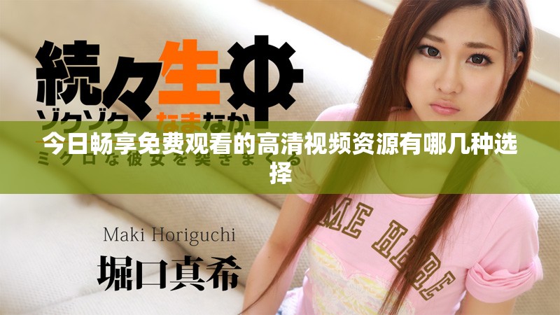 今日暢享免費(fèi)觀看的高清視頻資源有哪幾種選擇