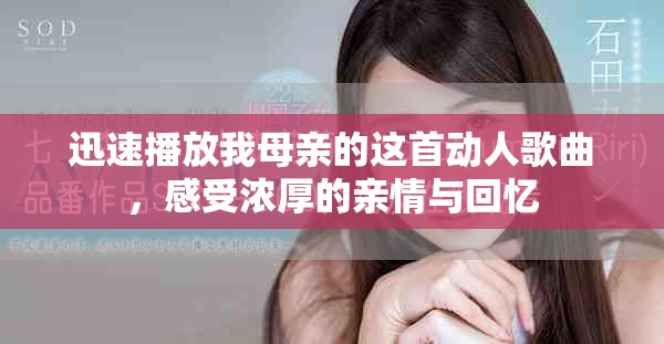 迅速播放我母親的這首動人歌曲，感受濃厚的親情與回憶