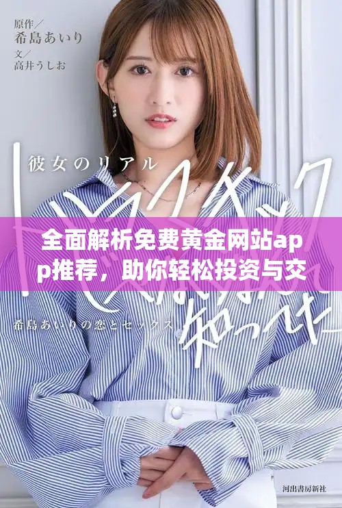 全面解析免費黃金網(wǎng)站app推薦，助你輕松投資與交易黃金