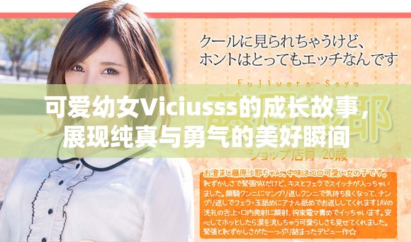 可愛幼女Viciusss的成長(zhǎng)故事，展現(xiàn)純真與勇氣的美好瞬間