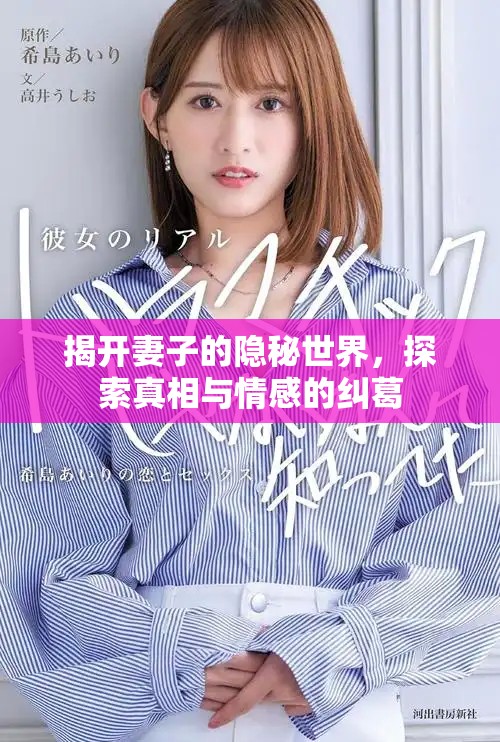 揭開妻子的隱秘世界，探索真相與情感的糾葛