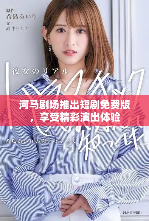 河馬劇場(chǎng)推出短劇免費(fèi)版，享受精彩演出體驗(yàn)