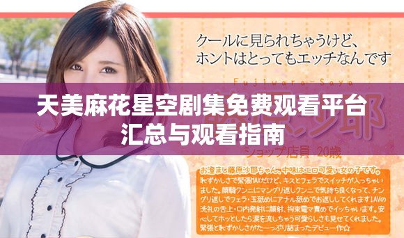 天美麻花星空劇集免費觀看平臺匯總與觀看指南