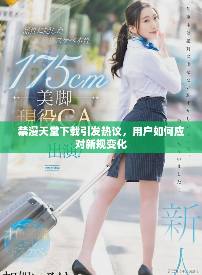 禁漫天堂下載引發(fā)熱議，用戶如何應(yīng)對新規(guī)變化