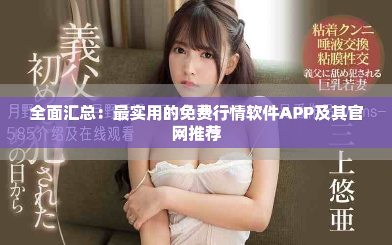 全面匯總：最實(shí)用的免費(fèi)行情軟件APP及其官網(wǎng)推薦