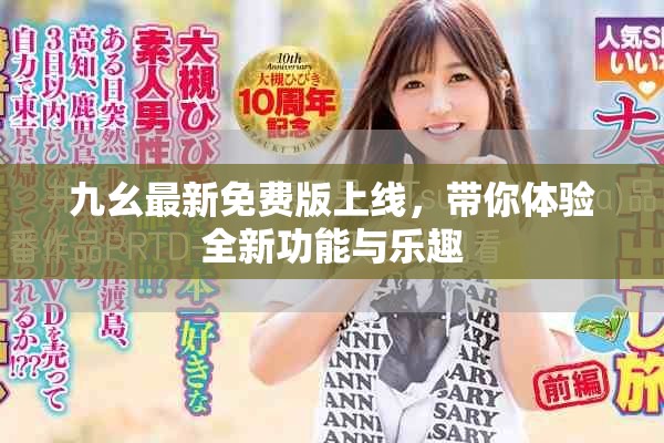 九幺最新免費(fèi)版上線，帶你體驗(yàn)全新功能與樂趣