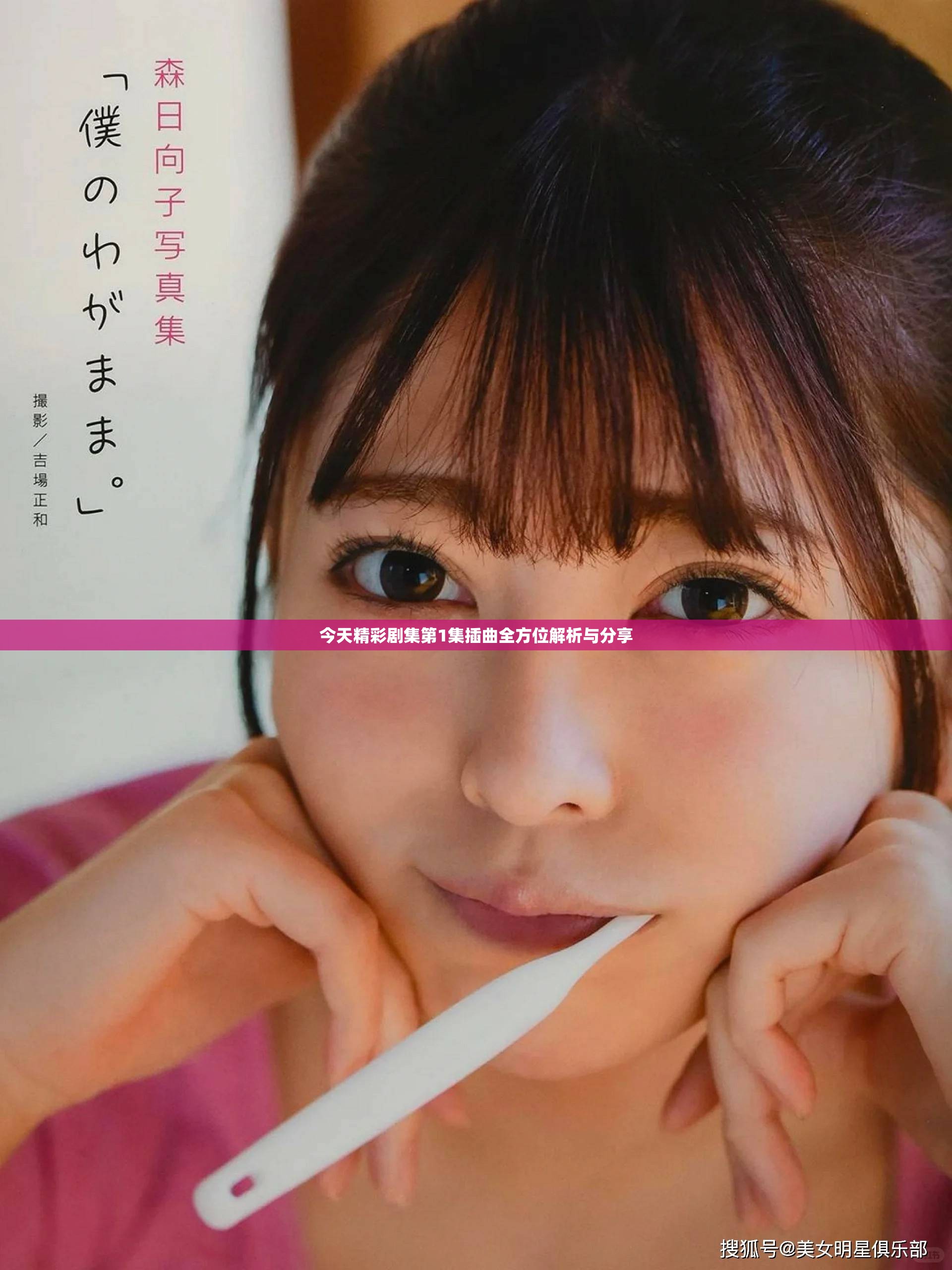 今天精彩劇集第1集插曲全方位解析與分享
