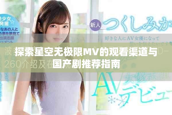 探索星空無極限MV的觀看渠道與國產(chǎn)劇推薦指南