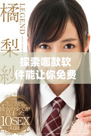 探索哪款軟件能讓你免費(fèi)觀看在線觀看人數(shù)的熱門內(nèi)容