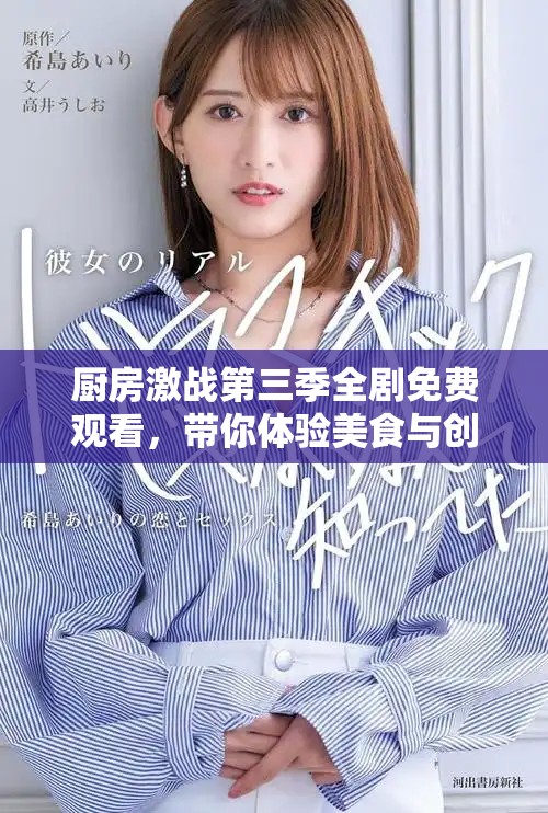 廚房激戰(zhàn)第三季全劇免費觀看，帶你體驗美食與創(chuàng)意的終極對決
