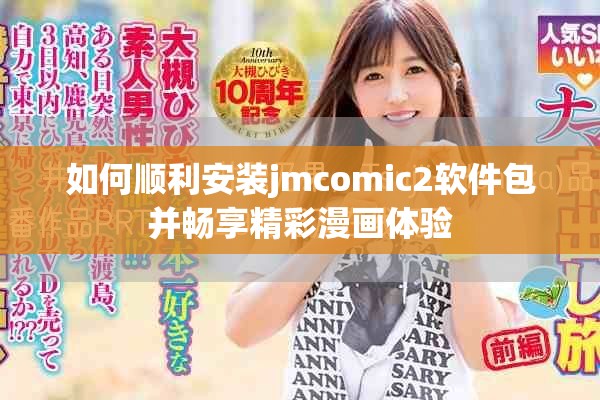 如何順利安裝jmcomic2軟件包并暢享精彩漫畫體驗(yàn)