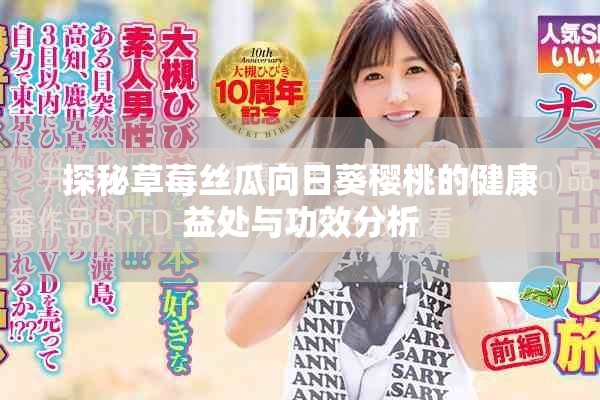 探秘草莓絲瓜向日葵櫻桃的健康益處與功效分析