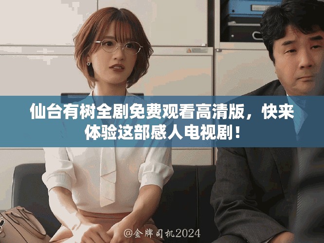 仙臺(tái)有樹全劇免費(fèi)觀看高清版，快來(lái)體驗(yàn)這部感人電視??！