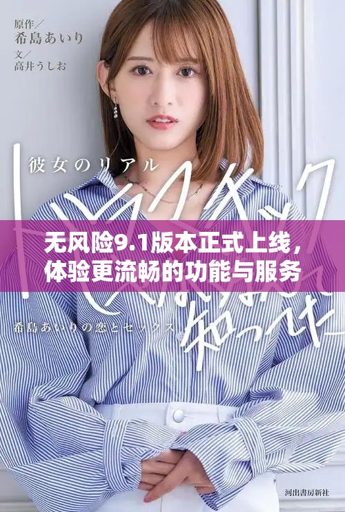 無(wú)風(fēng)險(xiǎn)9.1版本正式上線，體驗(yàn)更流暢的功能與服務(wù)