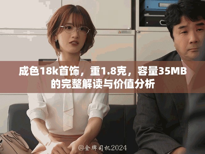 成色18k首飾，重1.8克，容量35MB的完整解讀與價值分析