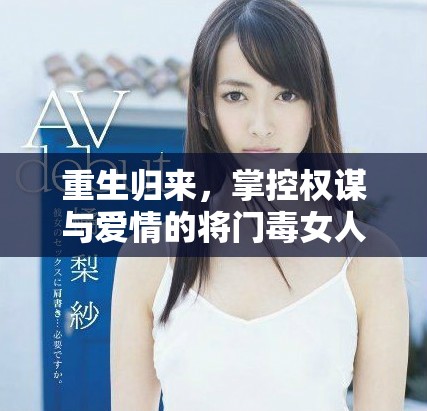 重生歸來，掌控權(quán)謀與愛情的將門毒女人生新篇