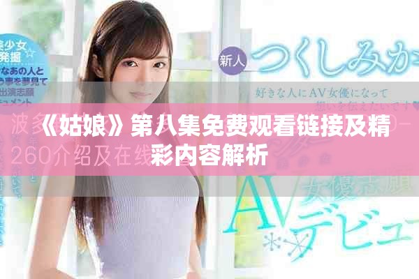 《姑娘》第八集免費觀看鏈接及精彩內(nèi)容解析