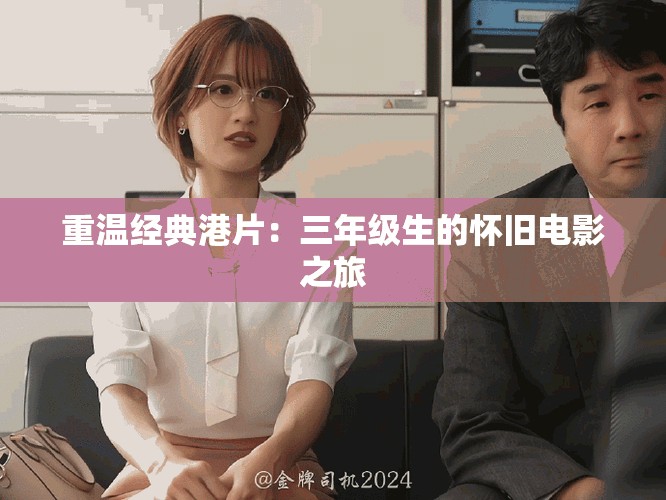 重溫經(jīng)典港片：三年級生的懷舊電影之旅