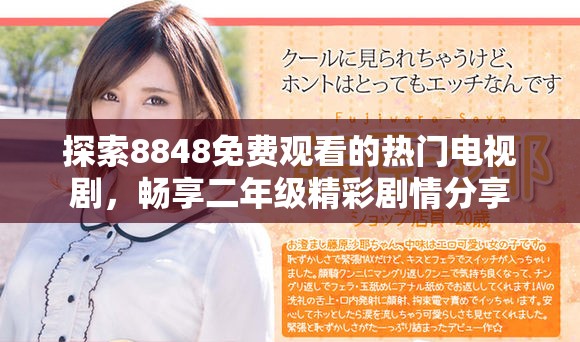 探索8848免費(fèi)觀看的熱門電視劇，暢享二年級精彩劇情分享