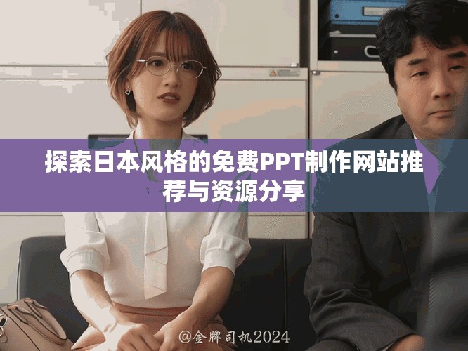 探索日本風(fēng)格的免費(fèi)PPT制作網(wǎng)站推薦與資源分享