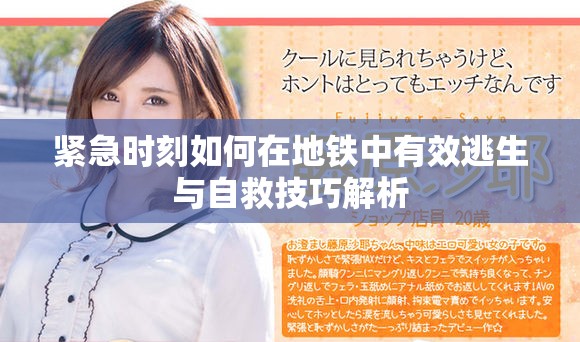 緊急時(shí)刻如何在地鐵中有效逃生與自救技巧解析