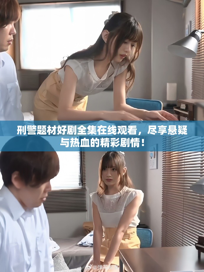 刑警題材好劇全集在線觀看，盡享懸疑與熱血的精彩劇情！