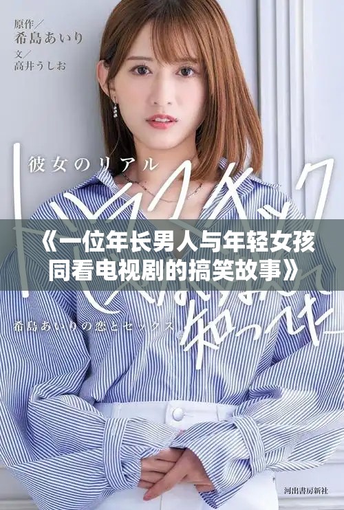 《一位年長(zhǎng)男人與年輕女孩同看電視劇的搞笑故事》