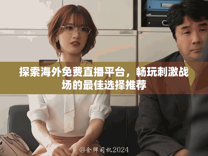 探索海外免費(fèi)直播平臺(tái)，暢玩刺激戰(zhàn)場(chǎng)的最佳選擇推薦